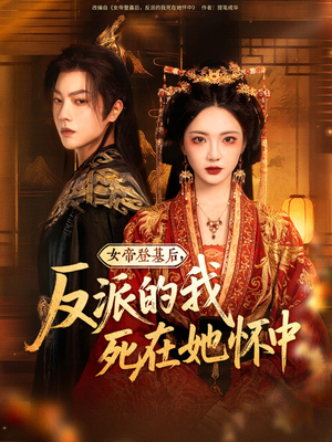 女帝登基后反派的我死在她怀中 全集(大结局)