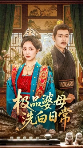 极品婆母洗白日常 全集(大结局)