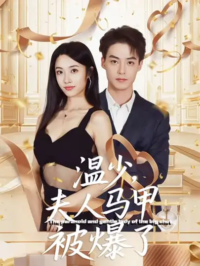 温少夫人马甲被爆了 全集完结(大结局)