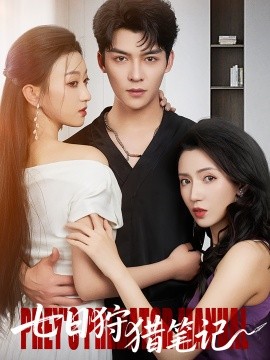 七日狩猎笔记 全集(大结局)