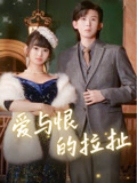 爱与恨的拉扯 全集完结(大结局)