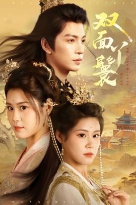 双面丫鬟 全集完结(大结局)