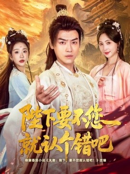 陛下要不您就认个错吧 全集(大结局)