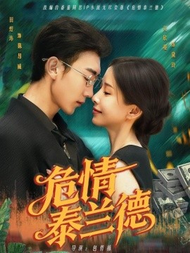 危情泰兰德 全集完结(大结局)