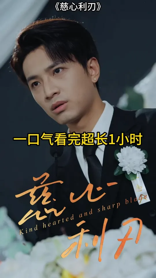 慈心利刃 全集(大结局)