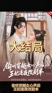 偷听穿越女心声后，王妃连夜改剧本 全集完结(大结局)