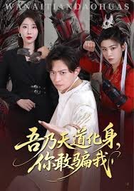 吾乃天道化身你敢骗我 全集完结(大结局)