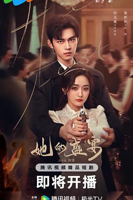 她的盛宴 第08集