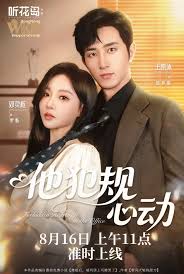 他犯规心动 全集完结(大结局)