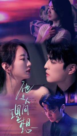 他是人间理想 全集完结(大结局)