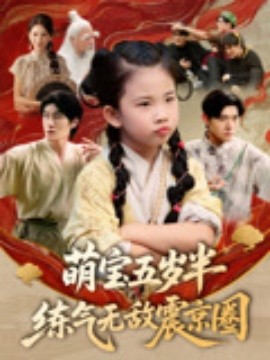 萌宝五岁半练气无敌震京圈 全集完结(大结局)