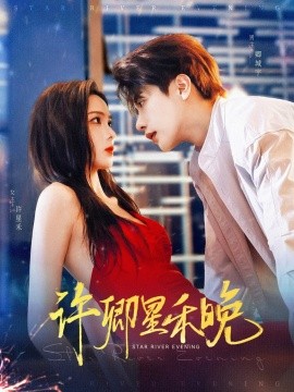 许卿星禾晚 全集完结(大结局)