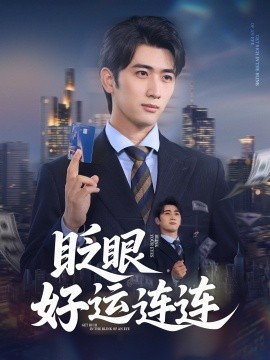 眨眼好运连连 全集(大结局)