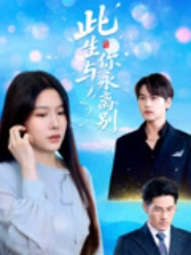 此生与你永离别 全集完结(大结局)