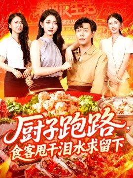 厨子跑路，食客甩干泪水求留下 全集(大结局)