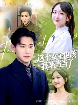 这个女主也该我来当当了 全集完结(大结局)