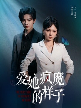 爱她疯魔的样子 全集(大结局)