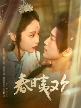 春日夷欢 全集完结(大结局)