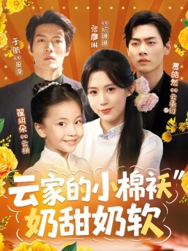 云家的小棉袄奶甜奶软 全集完结(大结局)