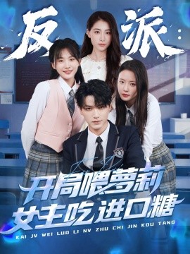 反派：开局喂萝莉女主吃进口糖 全集(大结局)