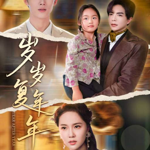 岁岁复年年18集 全集(大结局)