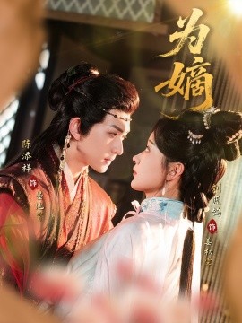 为嫡 全集(大结局)