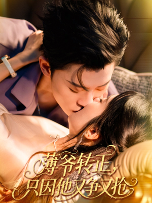 薄爷转正只因他又争又抢 全集(大结局)