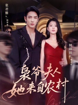 枭爷夫人她来自农村 全集(大结局)