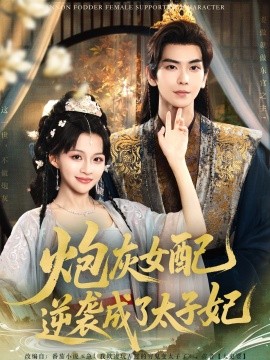 炮灰女配逆袭成了太子妃 全集(大结局)