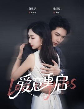 心跳漏拍&爱意重启 全集(大结局)