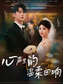 心声里的温柔回响 全集(大结局)