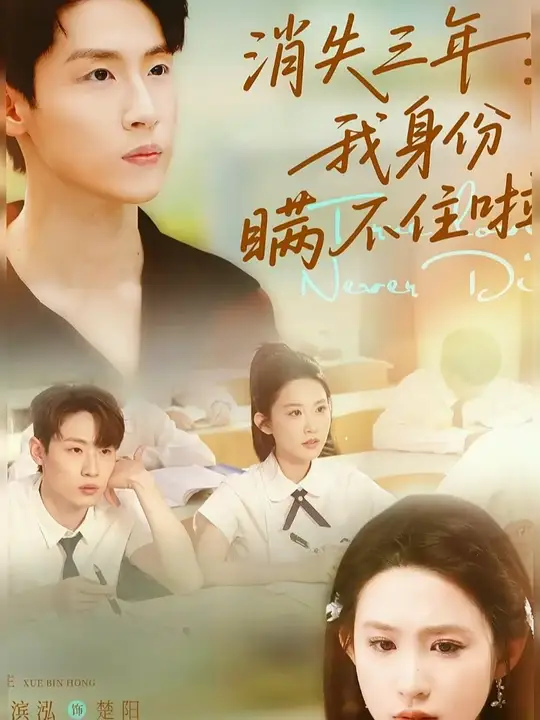 消失三年我身份瞒不住了 全集(大结局)