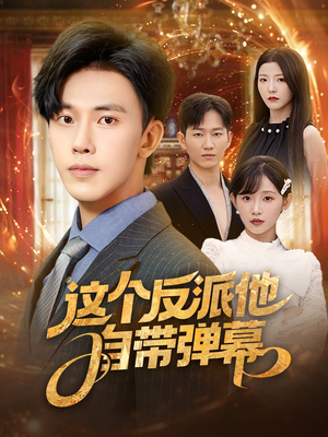 这个反派他自带弹幕 全集(大结局)