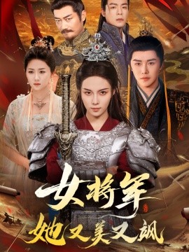 女将军她又美又飒 全集(大结局)