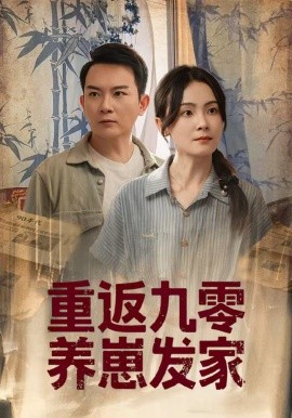 重返九零养崽发家 全集完结(大结局)