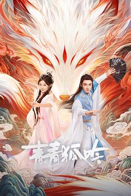 青青狐吟 第01集