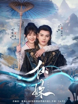 仙姝 全集完结(大结局)