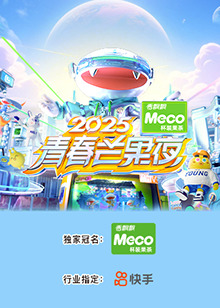 2025青春芒果夜 20250828