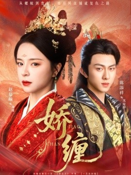 娇缠 全集完结(大结局)