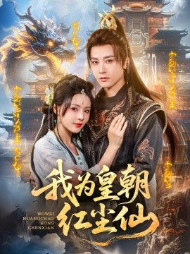 我为皇朝红尘仙 全集(大结局)