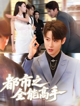 都市之全能高手 全集完结(大结局)