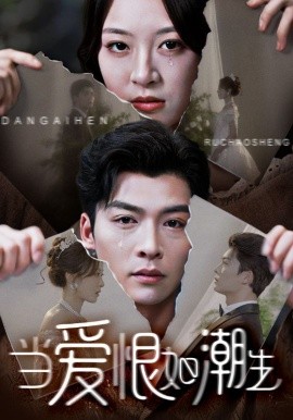 当爱恨如潮生 全集完结(大结局)