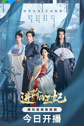 进阶的王妃 第04集