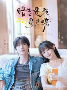 暗恋是颗星星糖 全集(大结局)