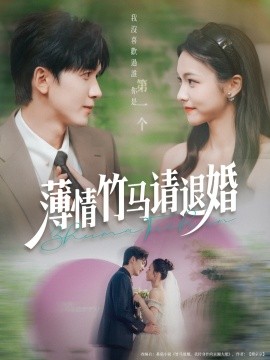 薄情竹马请退婚 全集完结(大结局)