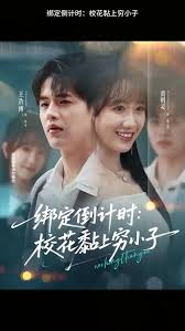 绑定倒计时校花黏上穷小子 全集(大结局)