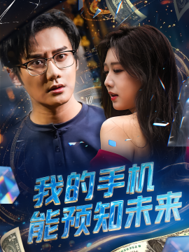 我的手机能预知未来 全集完结(大结局)