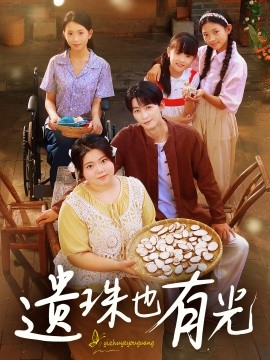 遗珠也有光 全集(大结局)