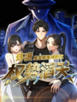 坏蛋是怎样炼成的之权势滔天 全集(大结局)