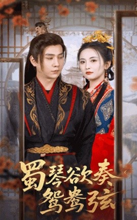 蜀琴欲奏鸳鸯弦＆雪覆旧庭深 全集(大结局)